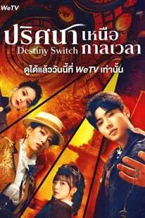 Destiny Switch (2025) ปริศนาเหนือกาลเวลา