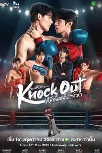 หมัดน็อกล็อกหัวใจ (2025) Knock Out