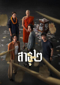 สาธุ 2 (2025) The Believers 2