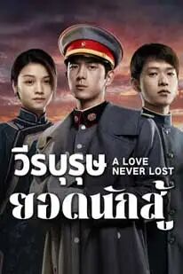 A Love Never Lost (2025) วีรบุรุษยอดนักสู้