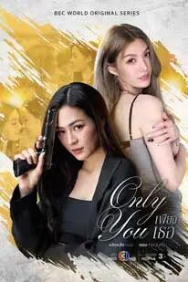 เพียงเธอ (2025) Only You