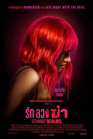 Strange Darling (2024) รัก ลวง ฆ่า [ พากย์ไทย HD ]