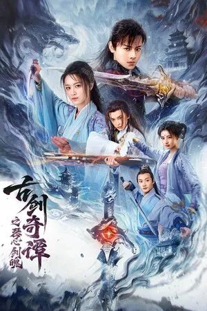 Swords of Legends Heart of the Sword (2026) กระบี่แห่งตำนาน จิตวิญญาณและคมดาบ [  ซับไทย HD ]