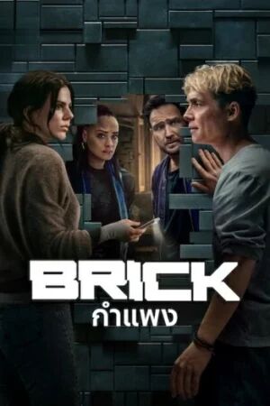 Brick (2025) กำแพง [ พากย์ไทย HD ]