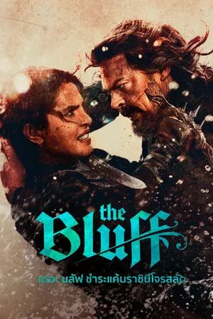 The Bluff (2026) ชำระแค้นราชินีโจรสลัด [ พากย์ไทย HD ]