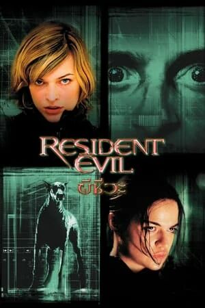 Resident Evil 1 (2002) ผีชีวะ 1 [ พากย์ไทย HD ]