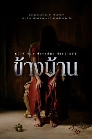 Our House (2025) ข้างบ้าน [ พากย์ไทย HD ]