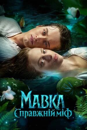 Mavka The True Myth (2026) [ ซับไทย HD ]