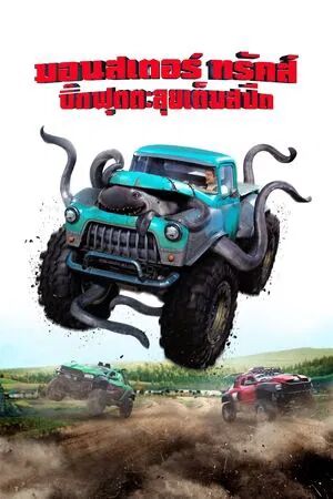 Monster Trucks (2016) บิ๊กฟุตตะลุยเต็มสปีด [  พากย์ไทย HD ]