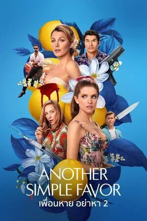 Another Simple Favor (2025) เพื่อนหาย อย่าหา 2 [ พากย์ไทย HD ]