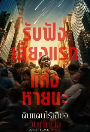 A Quiet Place Day One 2024 [ พากย์ไทย HD ]