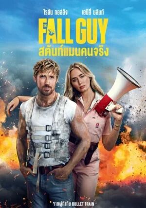 The Fall Guy (2024) สตันท์แมนคนจริง [ พากย์ไทย HD ]