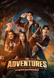 The Adventures (2023) ผจญภัยล่าขุมทรัพย์หมื่นลี้ [ พากย์ไทย HD ]