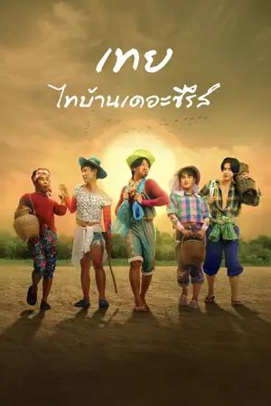 ดูหนังใหม่ Nancy Boy (2025) เทย…ไทบ้านเดอะซีรีส์ พากย์ไทย HD