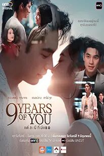 9 Years of You (2025) แต่ละปีที่มีเธอ