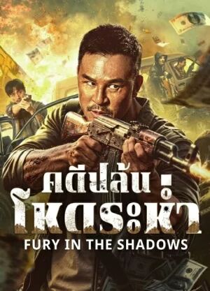 Fury In The Shadows (2026) คดีปล้นโหดระห่ำ [ ซับไทย HD ]