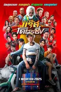 หลวงพี่แจ๊ส โคตรซิ่ง (2025) Jazz The Racing พากย์ไทย HD