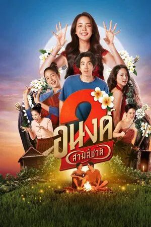 My Boo 2 (2025) อนงค์ สอง..สามสี่ชาติ [พากย์ไทย HD]