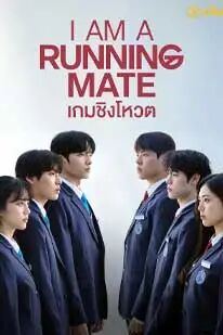 I Am a Running Mate (2025) เกมชิงโหวต [ ซับไทย HD ]