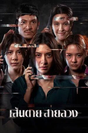 The Red Line (2026) เส้นตาย สายลวง [ พากย์ไทย HD ]