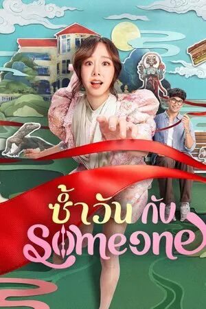 Same Day with Someone (2025) ซ้ำวัน กับ Someone [ พากย์ไทย HD ]